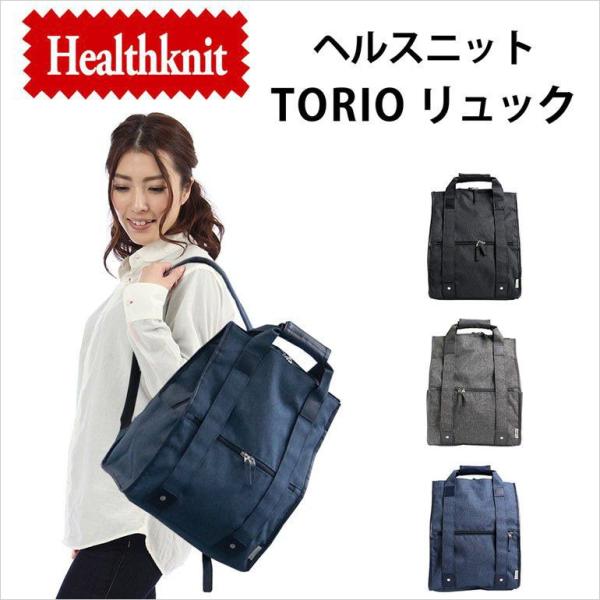 ヘルスニット Healthknit TORIOリュック リュックサック デイパック