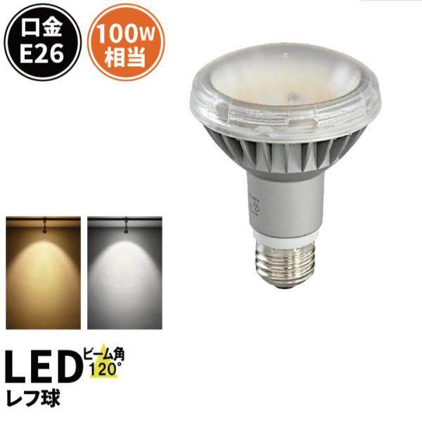 LED 電球E26 100W相当屋内屋外兼用IP65防塵ビーム角120度レフ球形散光