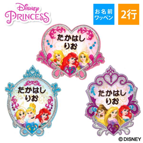 お名前ワッペン ディズニープリンセス ディズニー キャラ 2行 3