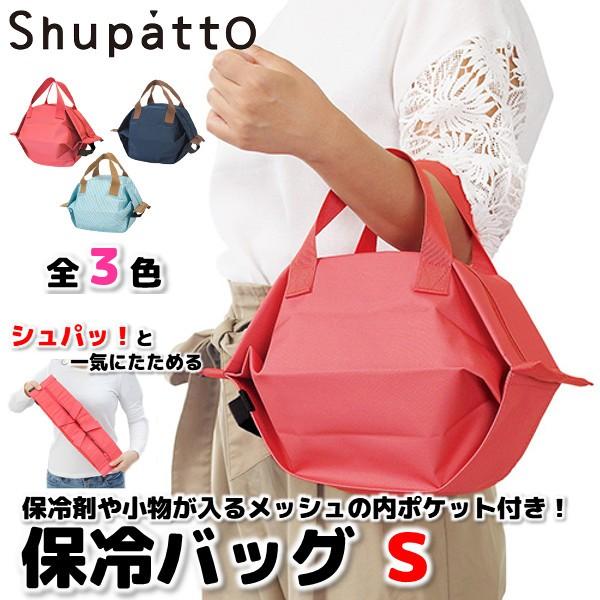 マーナ MARNA shupatto シュパット 保冷バッグ Ｓ S444 zzz /【Buyee