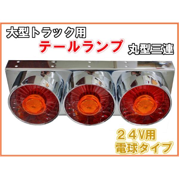 トラック用 丸型 3連 テールランプ 左右セット 24V ハロゲン 電球