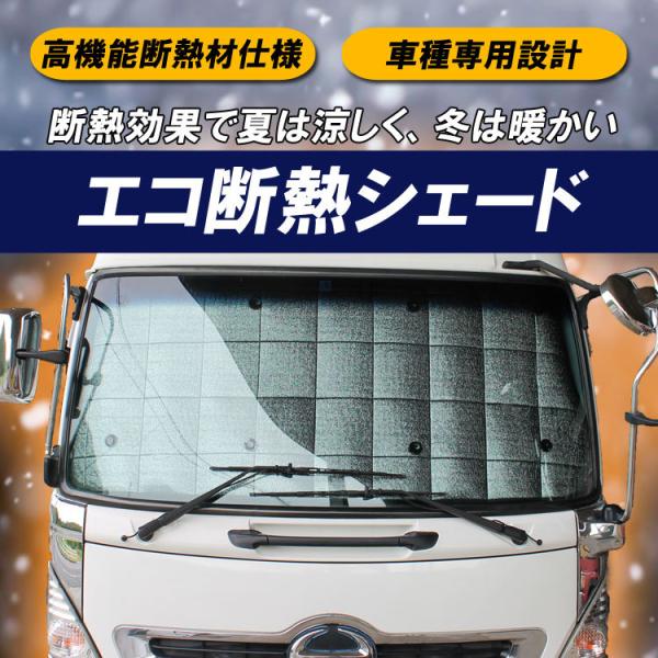 エコ断熱シェード 中型 日野 レンジャープロ ワイド H14〜H29 サンシェード シェード トラック用品 日除け 車 /【Buyee】