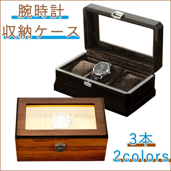 腕時計収納ケース 3本 高級木箱 時計収納ケース ウォッチケース 腕時計収納ケース 3本 高級木箱 時計収納ケース ウォッチケース
