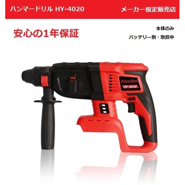 Abeden製 マキタ互換 コードレス ハンマードリル（赤）HY-4020