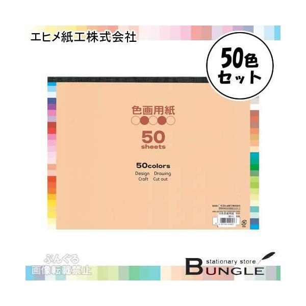 魅力の エヒメ紙工 色画用紙 B4 50色入 EI-50-50