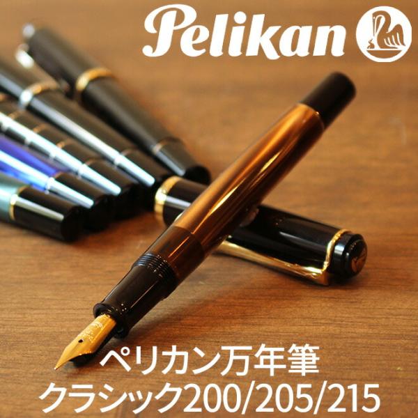 名入れ 無料 ペリカン Pelikan クラシックM200/M205/M215 万年筆