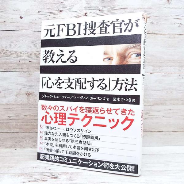 大人気＆初版本｜元FBI捜査官が教える心を支配する｜人間関係｜人に好