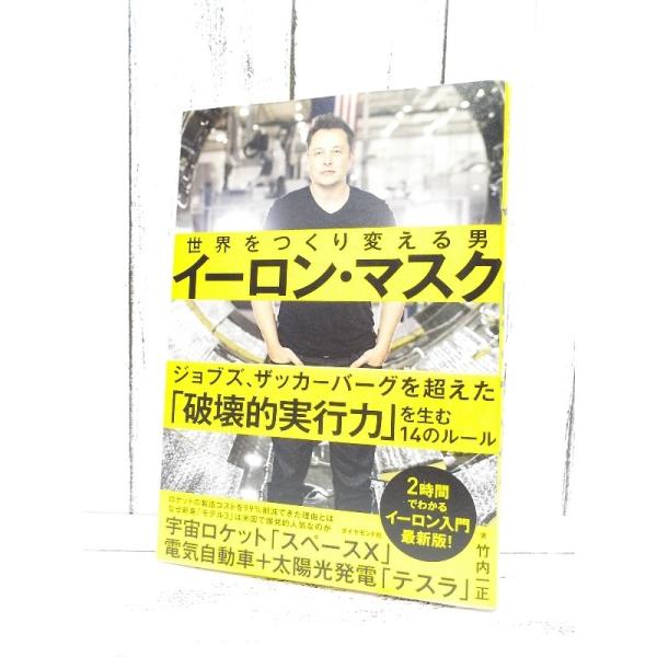 初版本｜イーロン・マスク 世界をつくり変える男｜常識を破壊し、未来