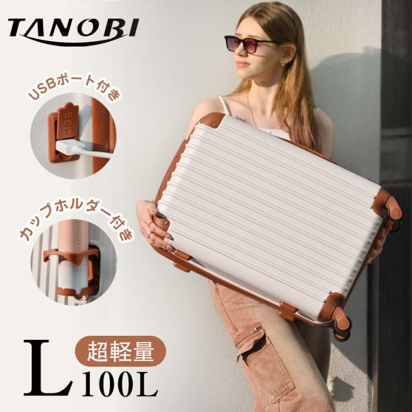 【完全新品】TANOBI スーツケース　キャリーバック　L size