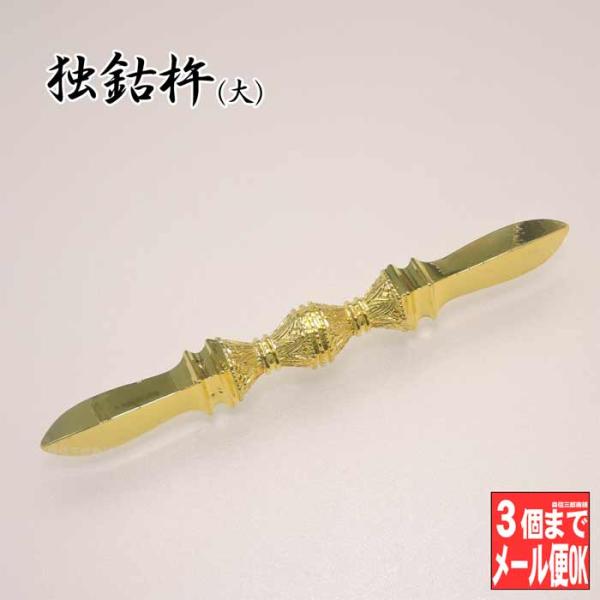 密教法具 寺院用仏具】金属製 独鈷杵(大) 金剛杵 密教法具 (とっ