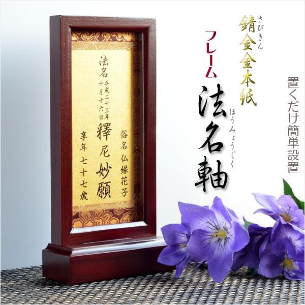 京都西陣金襴掛軸使用:フレーム法名軸】浄土真宗(西)真宗(東 京都西陣金襴掛軸使用:フレーム法名軸】浄土真宗(西)真宗(東