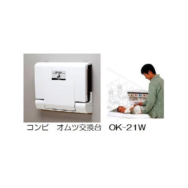 コンビウィズ横型おむつ交換台ＯＫ21Ｗ 壁固定型車椅子対応用OK21WK