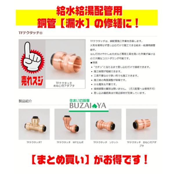 銅管継手 テクタッチ エスロカチット継手 （テクタッチ継手 めねじ付  