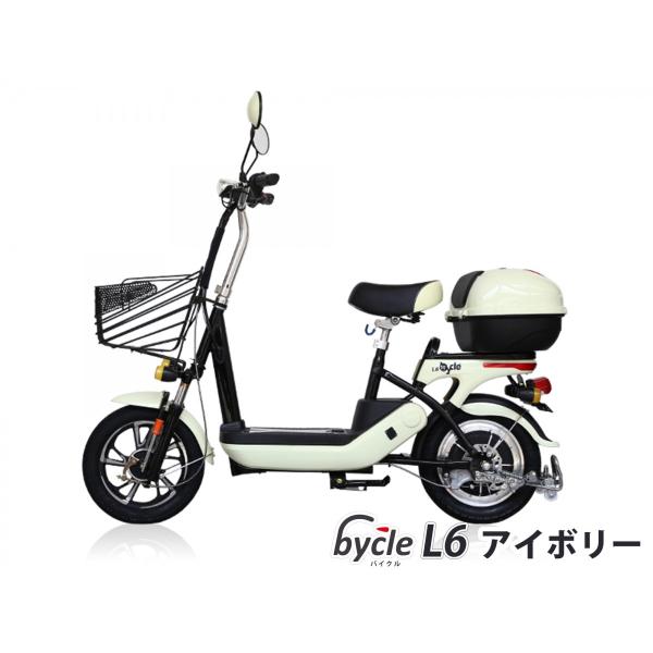 電動バイク 電動スクーター bycle L6 （バイクル エルシックス） 女性でも楽に両足が着く低いシート高！ /【Buyee】