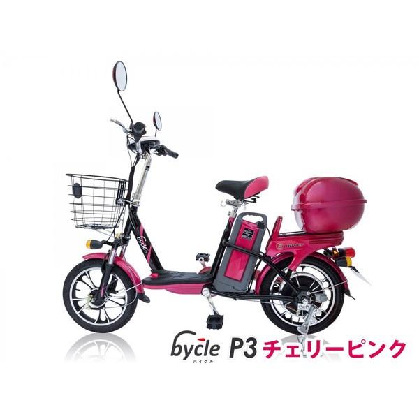 バイクル　Ｐ３　電動バイク　新車　ピンク　Bycle　BAYES　① 電動バイク 電動スクーター bycle P3 （バイクル ピースリー） わずか