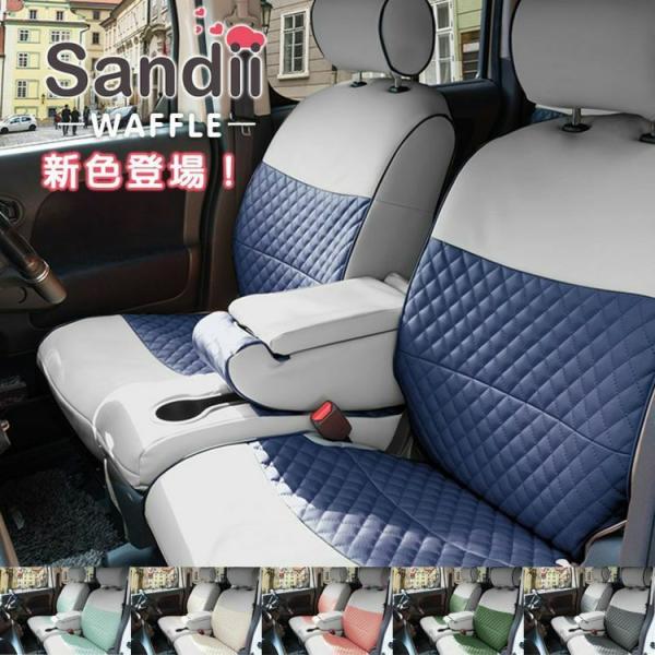 N-BOX シートカバー 全席セット サンディ ワッフル WAFFLE Sandii - 自動車