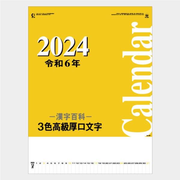 名入れカレンダー2024 壁掛けIC-250H Hホットメルト・3色高級厚口文字