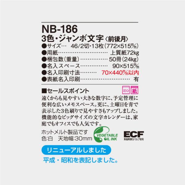 名入れカレンダー 2024 壁掛け NB-186 3色・ジャンボ文字（前後月