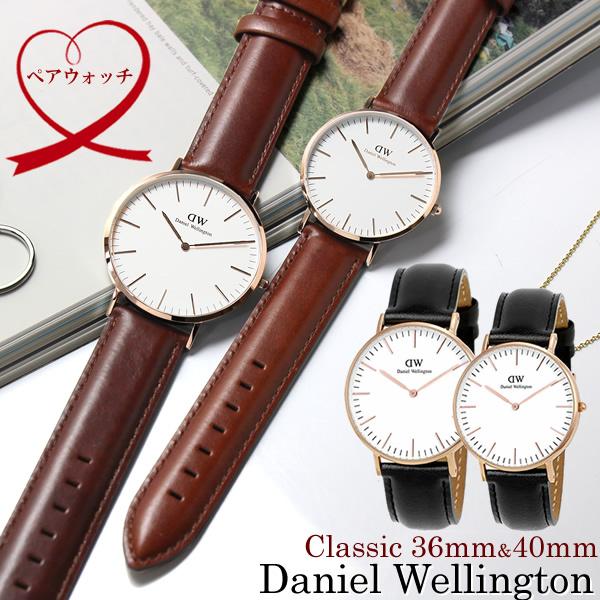 Daniel Wellington ダニエルウェリントン腕時計ペアウォッチ40mm×36mm