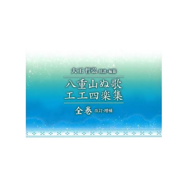 Book】大工哲弘 作譜・編纂「八重山ぬ歌 工工四楽集 全巻 改訂