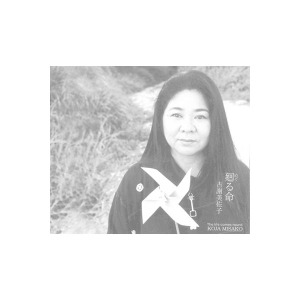 未開封品「廻る命」  古謝美佐子 CD 廻る命 : 古謝美佐子 | HMV&BOOKS online - DM008