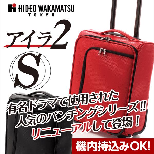 スーツケース 小型 軽量 アイラ2 Sサイズ 85-76481/76483 機内持込