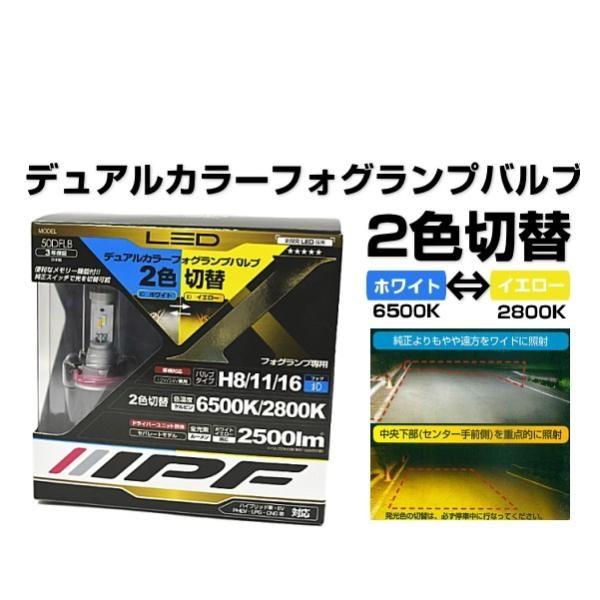 IPF 50DFLB LEDフォグランプバルブ 2色切替 6500⇔2800K H8/H11/H16