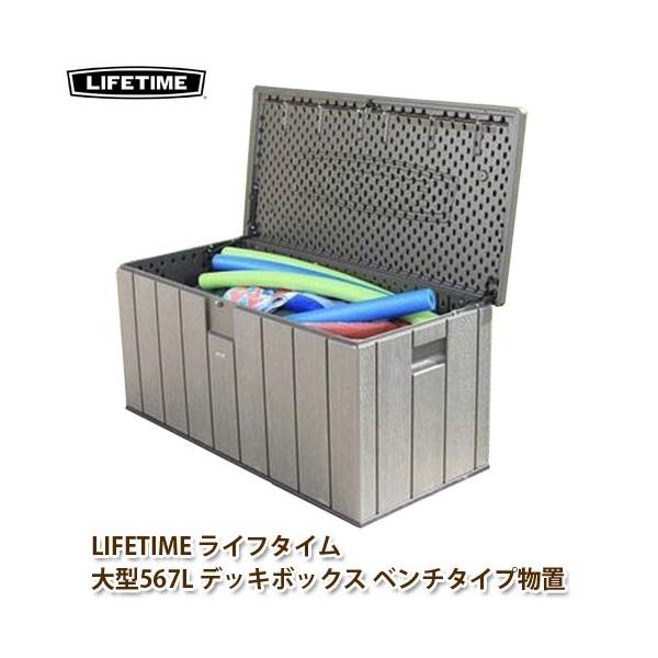 LIFETIME ライフタイム 組立式 大型567L デッキボックス ベンチタイプ