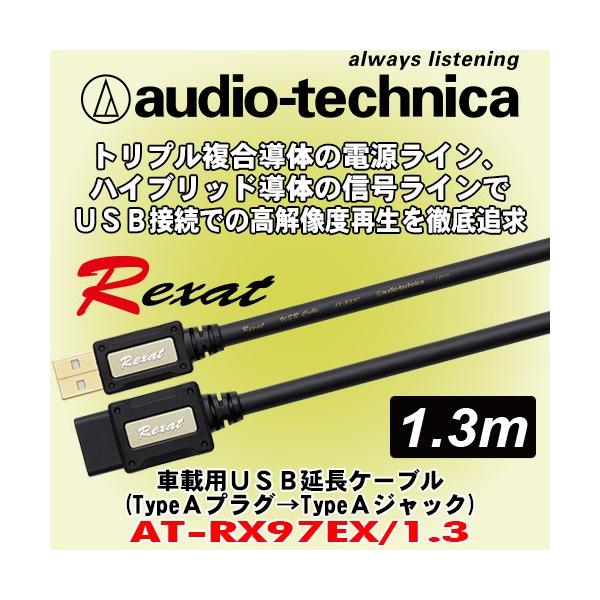 オーディオテクニカ レグザット/ audio-technica Rexat 高音質USB延長