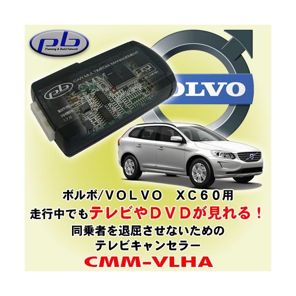 PB CMM-VLHA ボルボ TVキャンセラー - 自動車アクセサリー