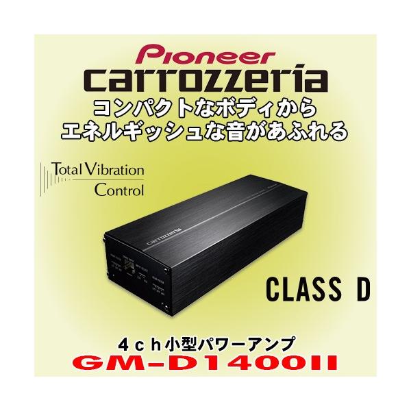 カロッツェリア Carrozzeria GM-D1400-2 楽しく