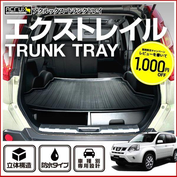 メーカー直送】 X-TRAIL エクストレイル T31系 ラゲッジトレイ トランクマット カーゴマット ラゲッジマット /【Buyee】