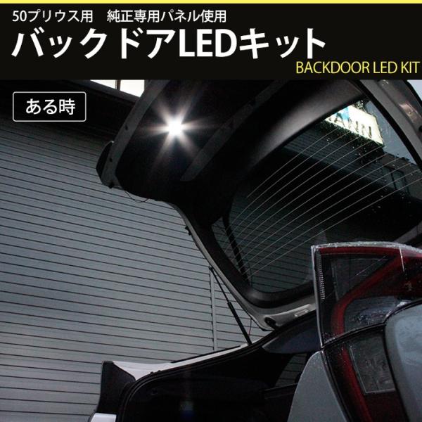 トヨタ 50プリウス用 純正パネル使用 バックドア （バックゲート） LED 