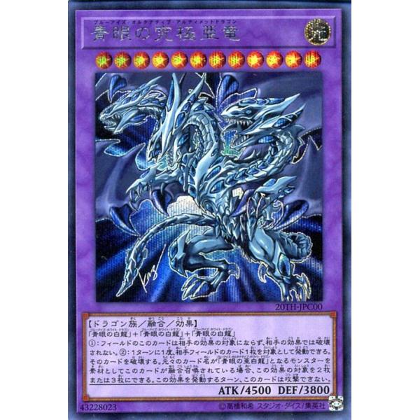遊戯王カード 青眼の究極亜竜(シークレットレア) 20th