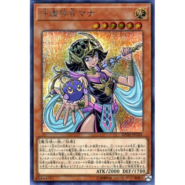 遊戯王カード守護神官マナ(シークレットレア) 20th ANNIVERSARY LEGEND