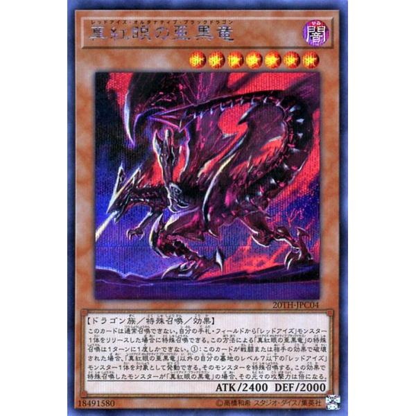 遊戯王 - 真紅眼の亜黒竜　20thシク 真紅眼の亜黒竜【20thシークレット】{20TH-JPC04}《モンスター》