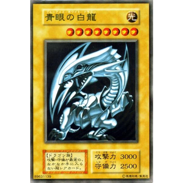 遊戯王カード　ブルーアイズホワイトドラゴン　青眼の白龍