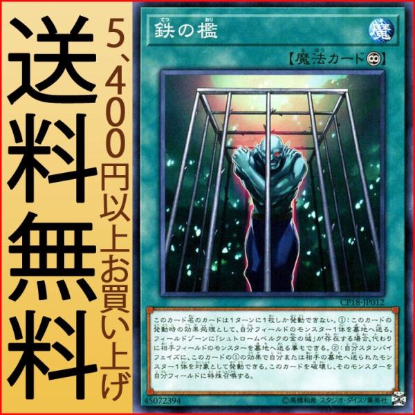 遊戯王 - 遊戯王　masa_yp 遊戯王カード 鉄の檻(ノーマル) コレクターズパック 2018 （CP18