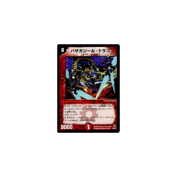 デュエルマスターズ バザガジール・ドラゴン 違い