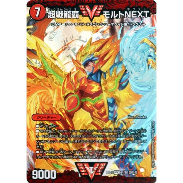 デュエルマスターズ 超戦龍覇 モルトNEXT(Wビクトリー・カード