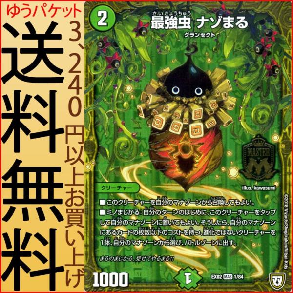 デュエルマスターズ 最強虫 ナゾまる(マスターレア) デュエマ
