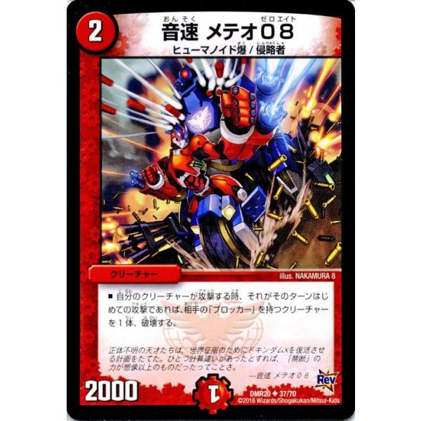 デュエルマスターズ 音速 メテオ08（ゼロエイト）/革命 正体判明の 