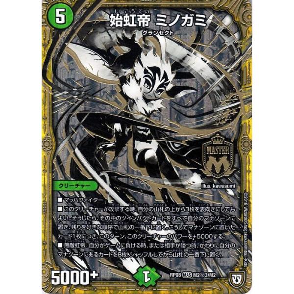 デュエルマスターズ  超レア大集結 デュエルマスターズ 双極篇 始虹帝 ミノガミ(マスターレア（秘3）) 超