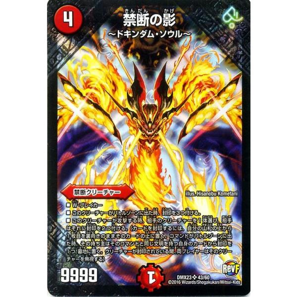 デュエルマスターズ 禁断の影〜ドキンダム・ソウル〜（スーパーレア