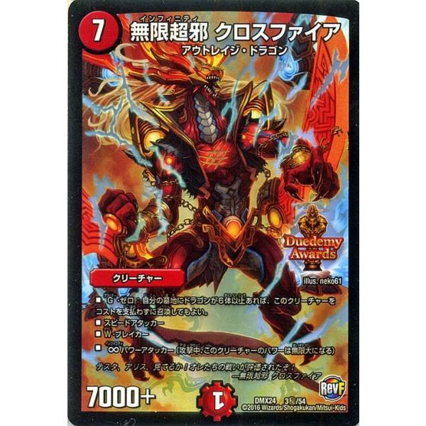 デュエルマスターズ 無限超邪 クロスファイア（デュエデミー賞