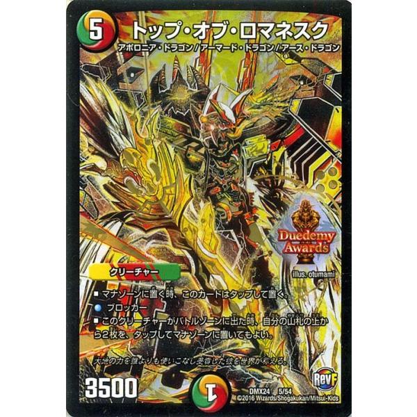 デュエルマスターズ トップ・オブ・ロマネスク（デュエデミー賞