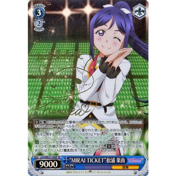 ヴァイスシュヴァルツ “MIRAI TICKET”松浦 果南（SP）※箔押し