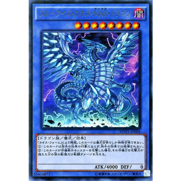 遊戯王カード ブルーアイズ・カオス・MAX・ドラゴン（KCウルトラ