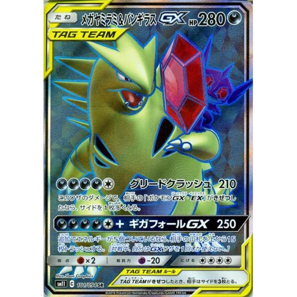 ポケモンカードゲーム SM11 ミラクルツイン メガヤミラミ&バンギラスGX 