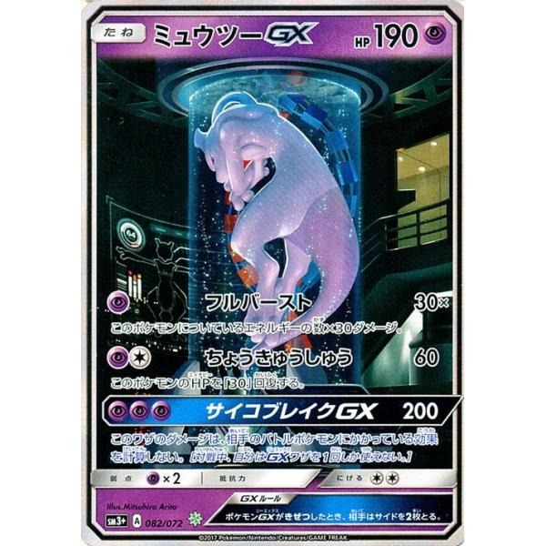 ポケモンカードゲーム SM3+ 強化拡張パック ひかる伝説 ミュウツーGX